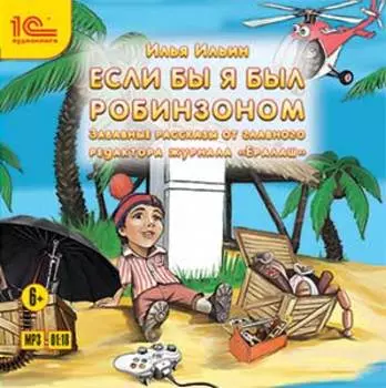 Если бы я был Робинзоном. Забавные истории от главного редактора журнала «Ералаш» (цифровая версия) (Цифровая версия)