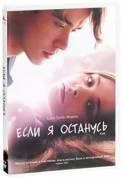 Если я останусь