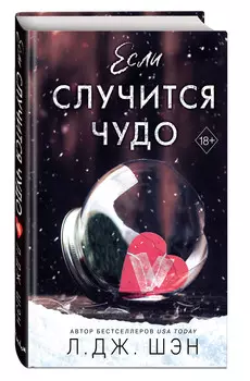 Если случится чудо