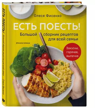 Есть поесть! Большой сборник рецептов для всей семьи: Закуски, горячее, выпечка