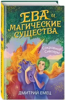 Ева и Магические существа: Сокровище Сивояры. Книга 3