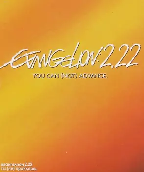 Евангелион 2.22: Ты (не) пройдешь (DVD)