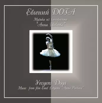 Евгений Дога – Анна Павлова (Музыка Из Кинофильма) (CD)