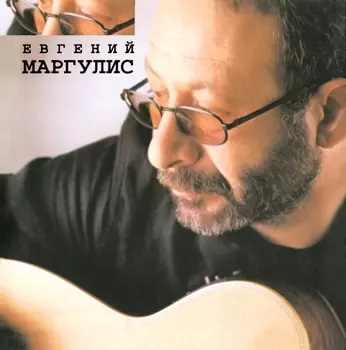Евгений Маргулис – Евгений Маргулис (CD)