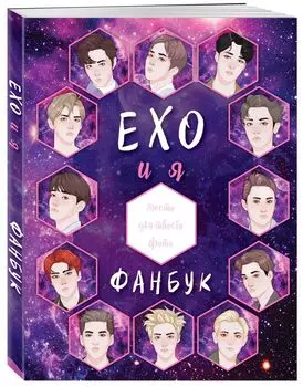 EXO и я. Фанбук