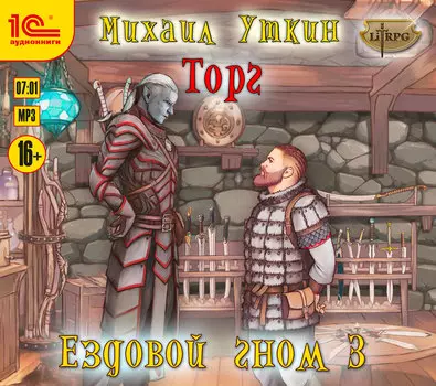 Ездовой гном: Торг (цифровая версия) (Цифровая версия)