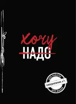 Ежедневник №1 – Хочу!