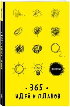 Ежедневник 65 идей и планов (жёлтый)