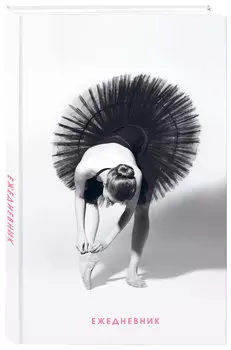 Ежедневник Балет