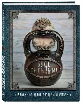 Ежедневник для деловых людей и ежей: Будь сильным!