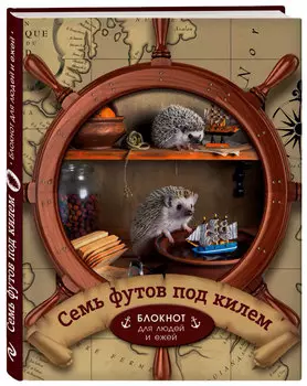 Ежедневник для деловых людей и ежей: Семь футов под килем