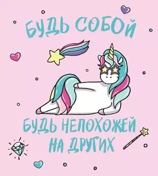 Ежедневник Единороги Будь собой! недатированный (80 листов)