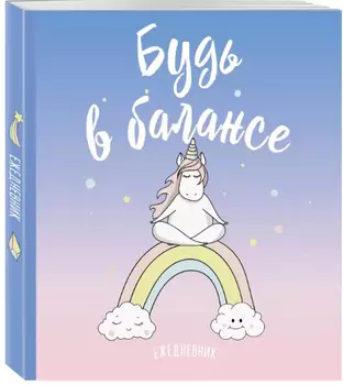 Ежедневник Единороги: Будь в балансе