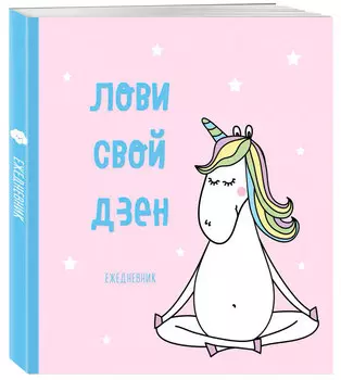 Ежедневник Единороги: Лови свой дзен