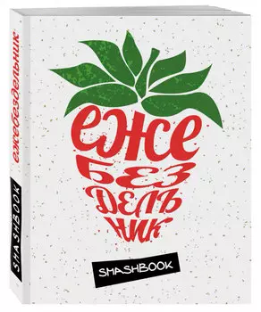 Ежедневник Ежебездельник