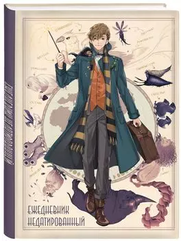 Ежедневник Фантастические твари и где они обитают: Ньют Саламандер недатированный (А5, 72 л.)