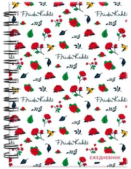 Ежедневник Фрида Кало