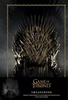 Ежедневник Game Of Thrones Трон А5