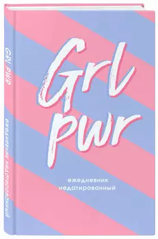 Ежедневник Girl Power