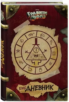 Ежедневник Гравити Фолз