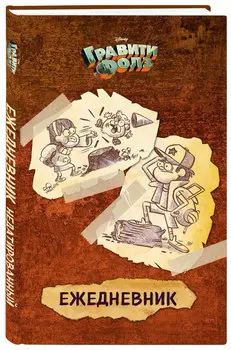 Ежедневник Гравити Фолз