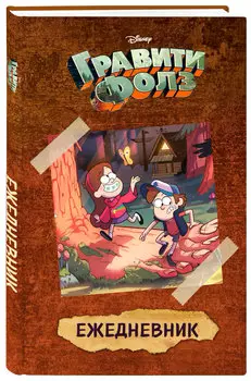 Ежедневник Гравити Фолз: Диппер и Мейбл