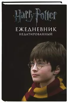 Ежедневник Harry Potter: Мальчик, который выжил. Недатированный