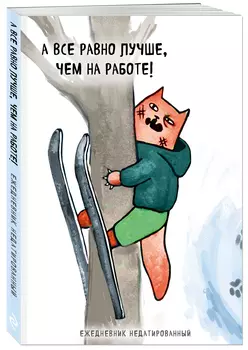 Ежедневник Коты-туристы: А все равно лучше, чем на работе! недатированный (А5, 72 л.)