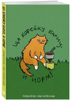 Ежедневник Коты-туристы: Ща кофейку бахну недатированный (А5, 72 л.)