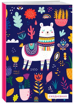 Ежедневник Лама в цветах