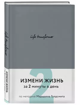 Ежедневник Life transformer: Измени жизнь за 2 минуты в день по методике Маршалла Голдсмита (серый)