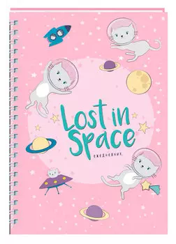 Ежедневник Lost In Space: Кошки в космосе