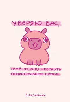 Ежедневник Панкейки: Уверяю вас, мне можно доверить огнестрельное оружие недатированный А5 (72 листа)
