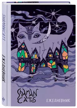 Ежедневник Shamancats: Ночной кот
