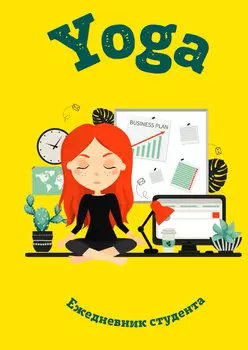 Ежедневник студента: Йога (жёлтый)