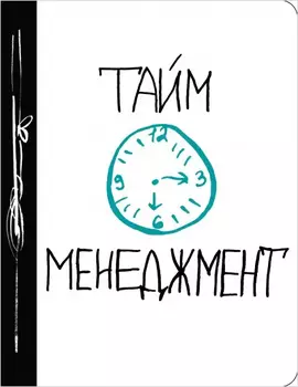 Ежедневник Тайм-менеджмент