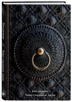 Ежедневник Тайна старинной двери – Обложка А