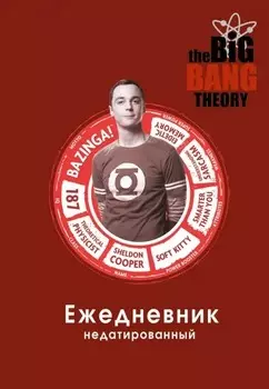 Ежедневник Теория большого взрыва недатированный (А5 72 листа)