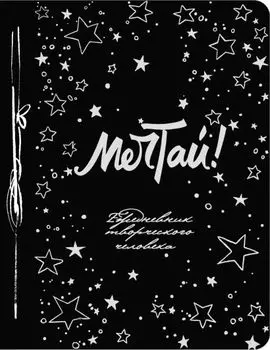 Ежедневник творческого человека: Мечтай!