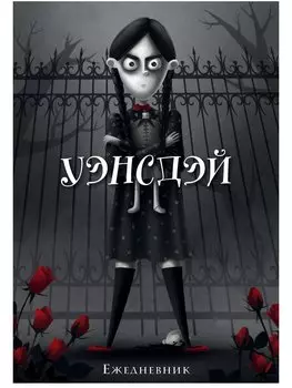 Ежедневник Уэнсдэй недатированный (А5, 72 листа)