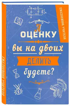 Ежедневник учителя: Оценка