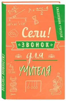 Ежедневник учителя: Сели, звонок для учителя!