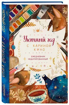 Ежедневник Уютный год с Кариной Кино