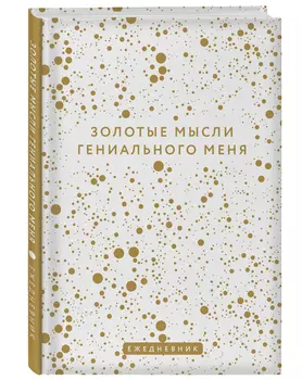 Ежедневник Золотые мысли гениального меня недатированный (А5, 72 л.)