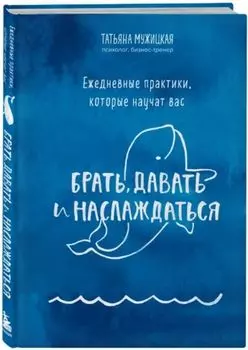 Ежедневные практики, которые научат вас брать, давать и наслаждаться
