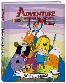 Еженедельник Adventure Time: Мои делишки