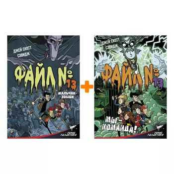 Файл № 13: Мальчик-зомби + Мы – команда!. Комплект книг