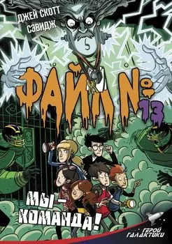 Файл № 13: Мы – команда!