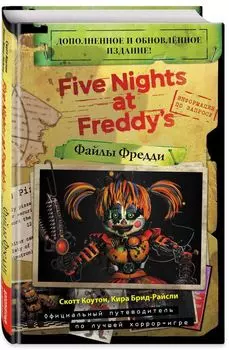 Файлы Фредди (Новая обложка, дополненное и обновленное издание)