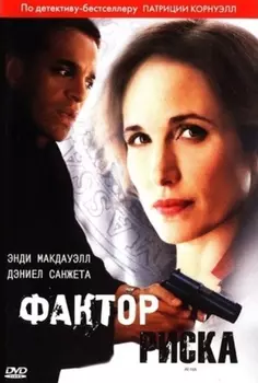 Фактор риска (DVD)